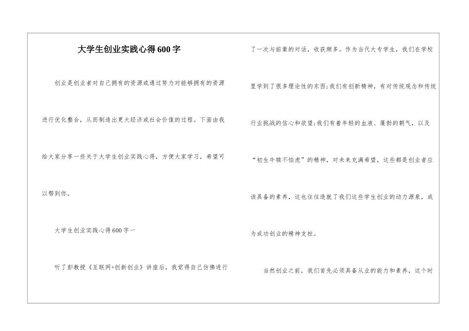 大学生创业实践心得600字_第1页