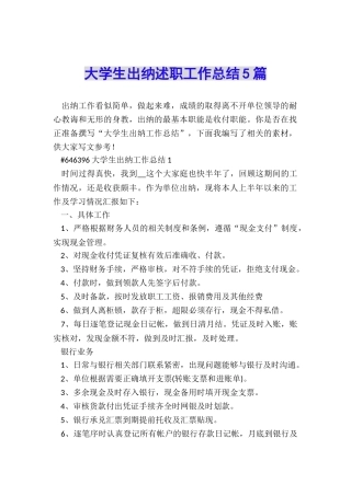 大学生出纳述职工作总结5篇