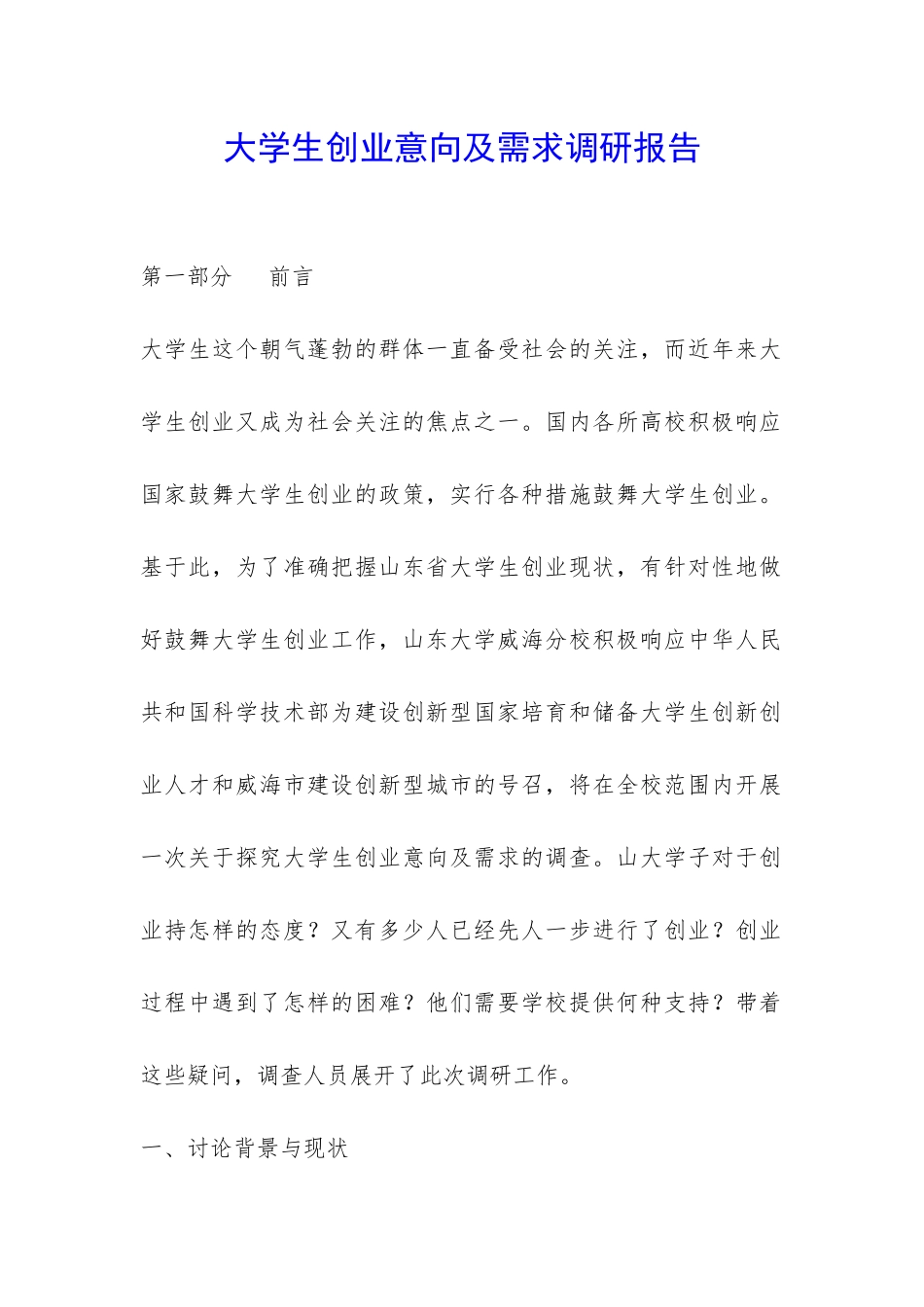 大学生创业意向及需求调研报告-_第1页