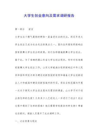 大学生创业意向及需求调研报告-