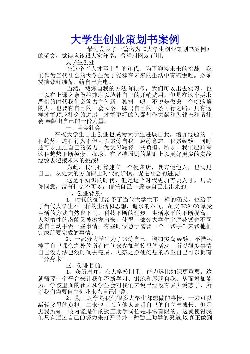 大学生创业策划书案例_第1页