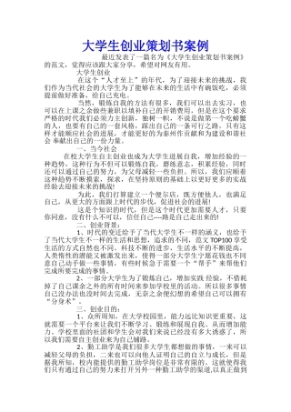 大学生创业策划书案例
