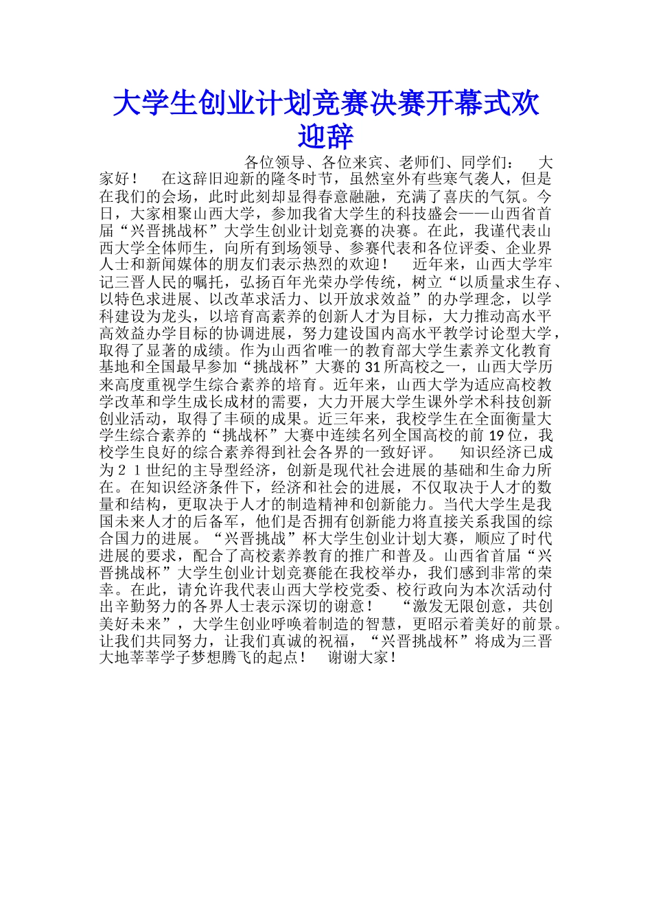 大学生创业计划竞赛决赛开幕式欢迎辞_第1页