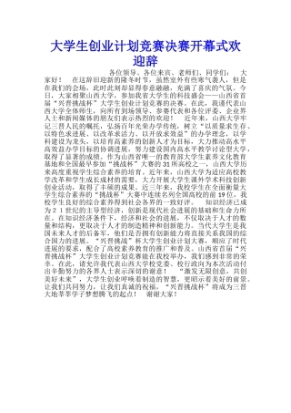 大学生创业计划竞赛决赛开幕式欢迎辞