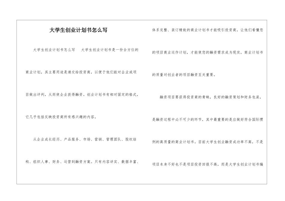 大学生创业计划书怎么写_第1页