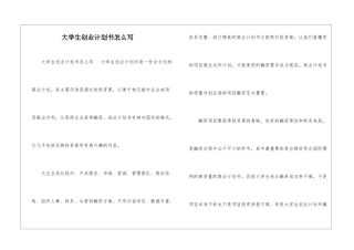 大学生创业计划书怎么写