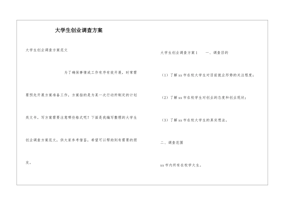 大学生创业调查方案_第1页