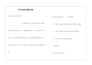 大学生创业调查方案