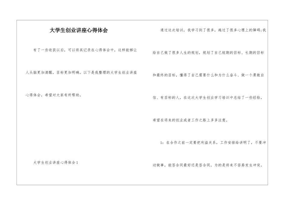 大学生创业讲座心得体会_第1页