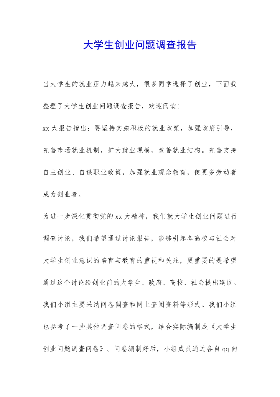 大学生创业问题调查报告-_第1页