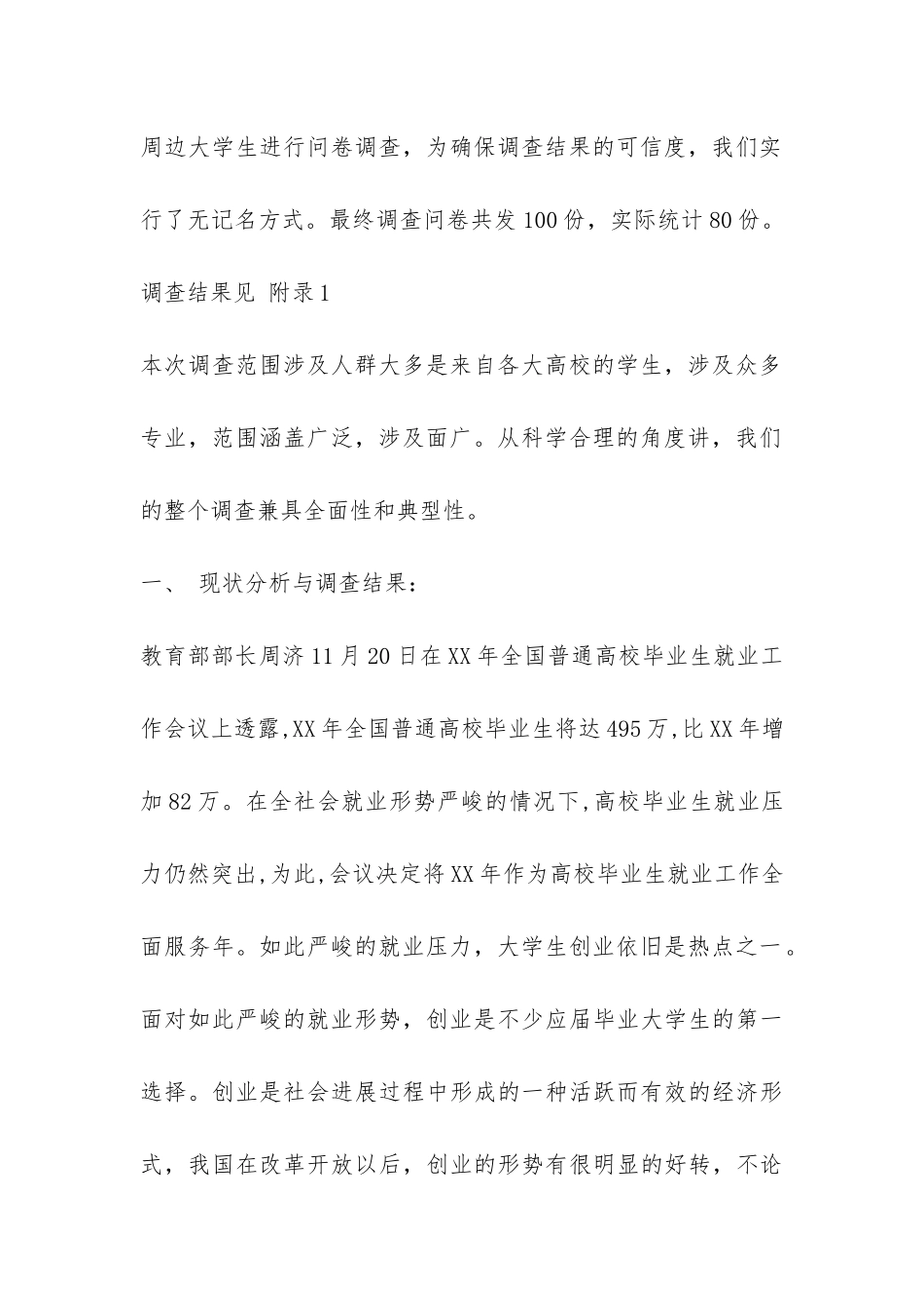 大学生创业问题调查报告-_第2页