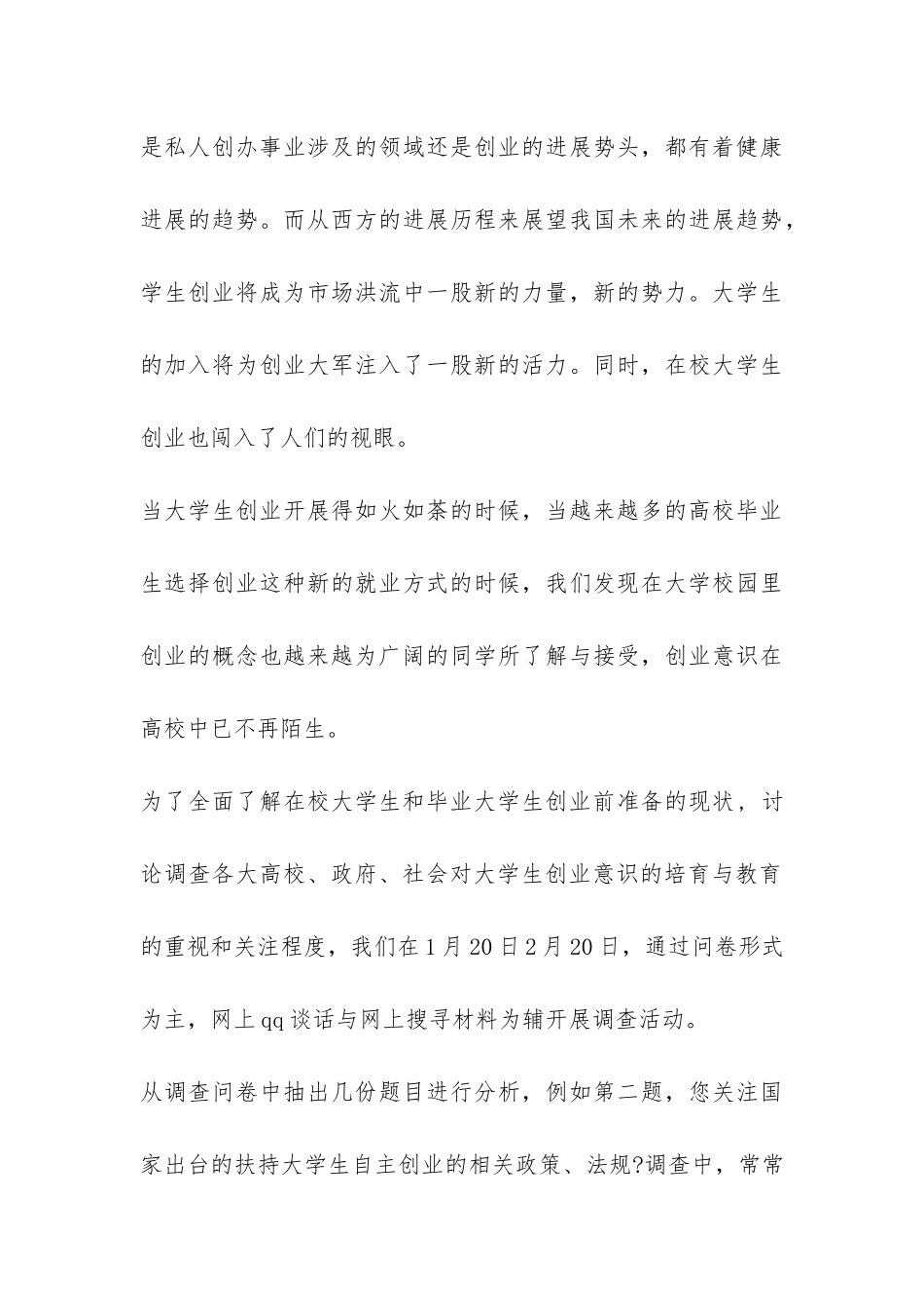 大学生创业问题调查报告-_第3页