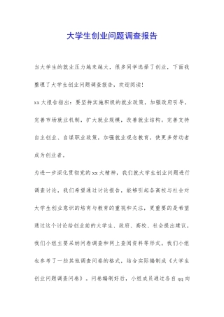大学生创业问题调查报告-