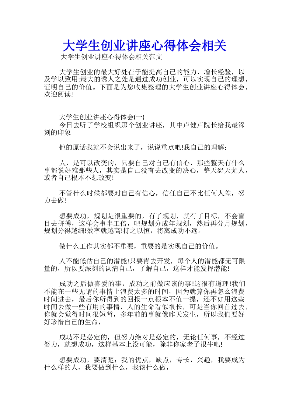 大学生创业讲座心得体会相关_第1页