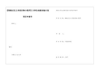 大学生创新实验计划项目申请书-