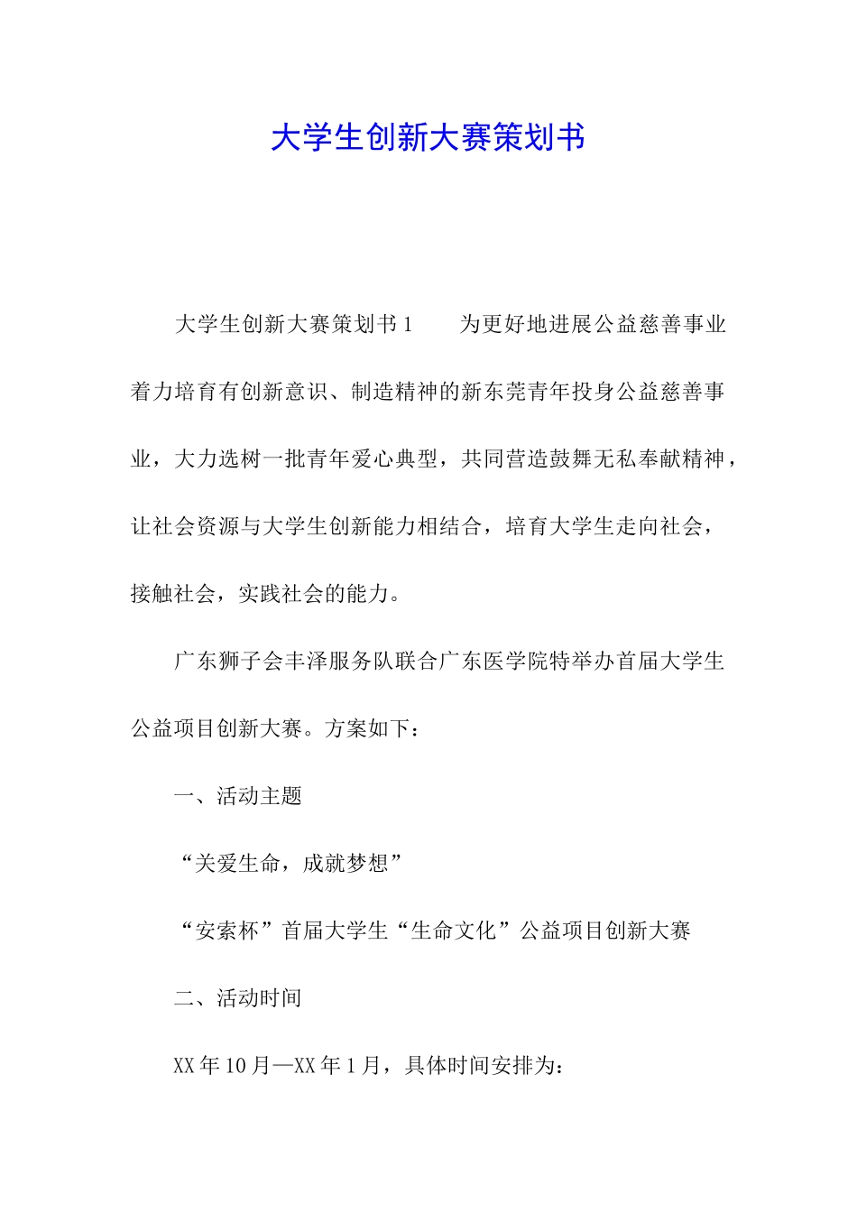 大学生创新大赛策划书_第1页