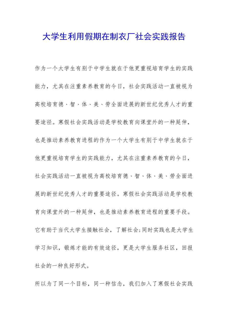 大学生利用假期在制衣厂社会实践报告-_第1页