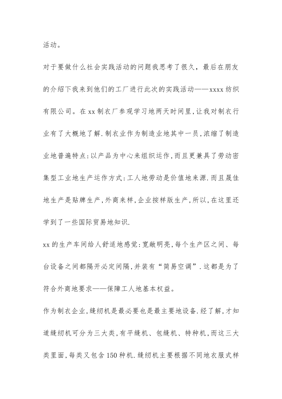 大学生利用假期在制衣厂社会实践报告-_第2页