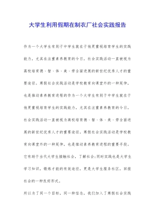 大学生利用假期在制衣厂社会实践报告-