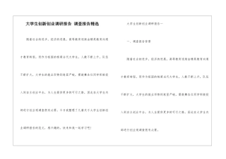 大学生创新创业调研报告-调查报告精选-