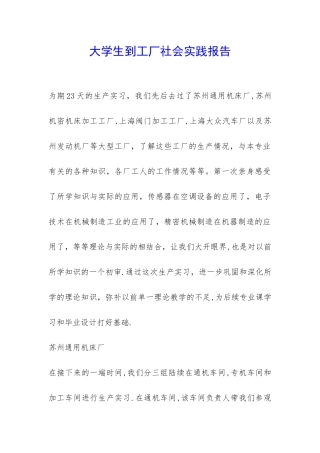大学生到工厂社会实践报告-