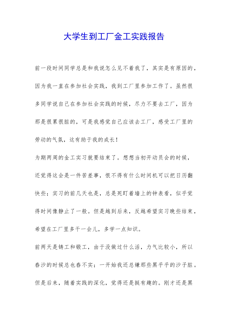大学生到工厂金工实践报告-_第1页