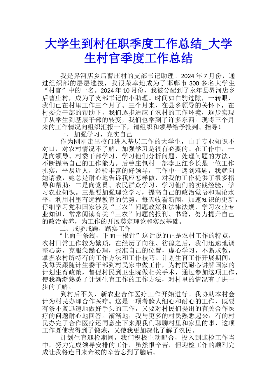 大学生到村任职季度工作总结-大学生村官季度工作总结_第1页