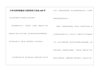 大学生到学校做实习教师的实习总结2500字