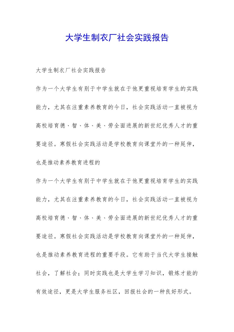 大学生制衣厂社会实践报告-_第1页