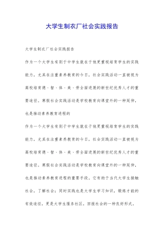 大学生制衣厂社会实践报告-