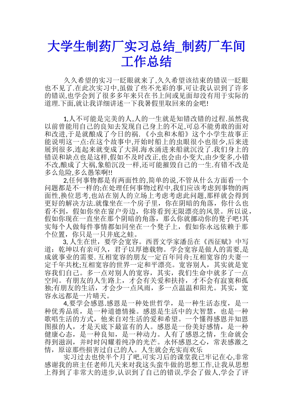 大学生制药厂实习总结-制药厂车间工作总结_第1页