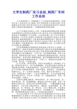 大学生制药厂实习总结-制药厂车间工作总结