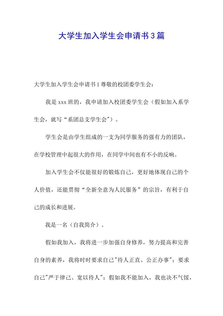 大学生加入学生会申请书3篇_第1页