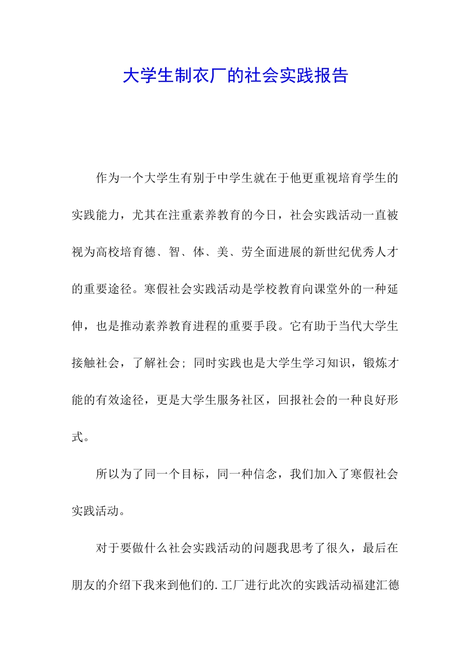 大学生制衣厂的社会实践报告_第1页