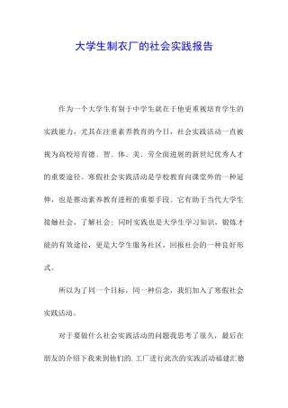 大学生制衣厂的社会实践报告