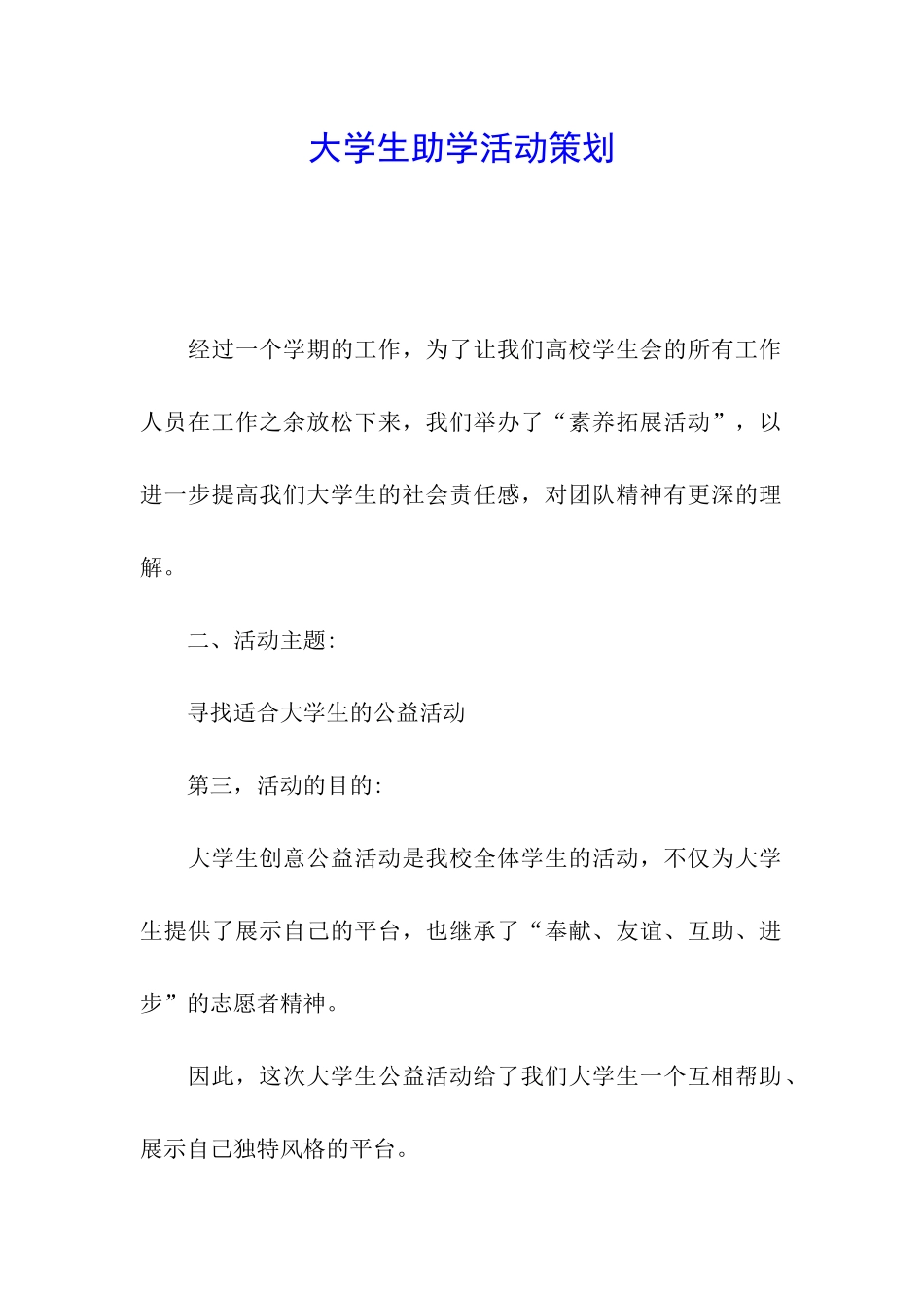 大学生助学活动策划_第1页