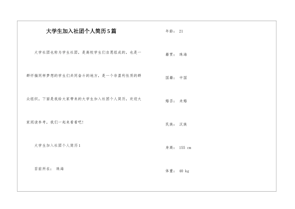 大学生加入社团个人简历5篇_第1页