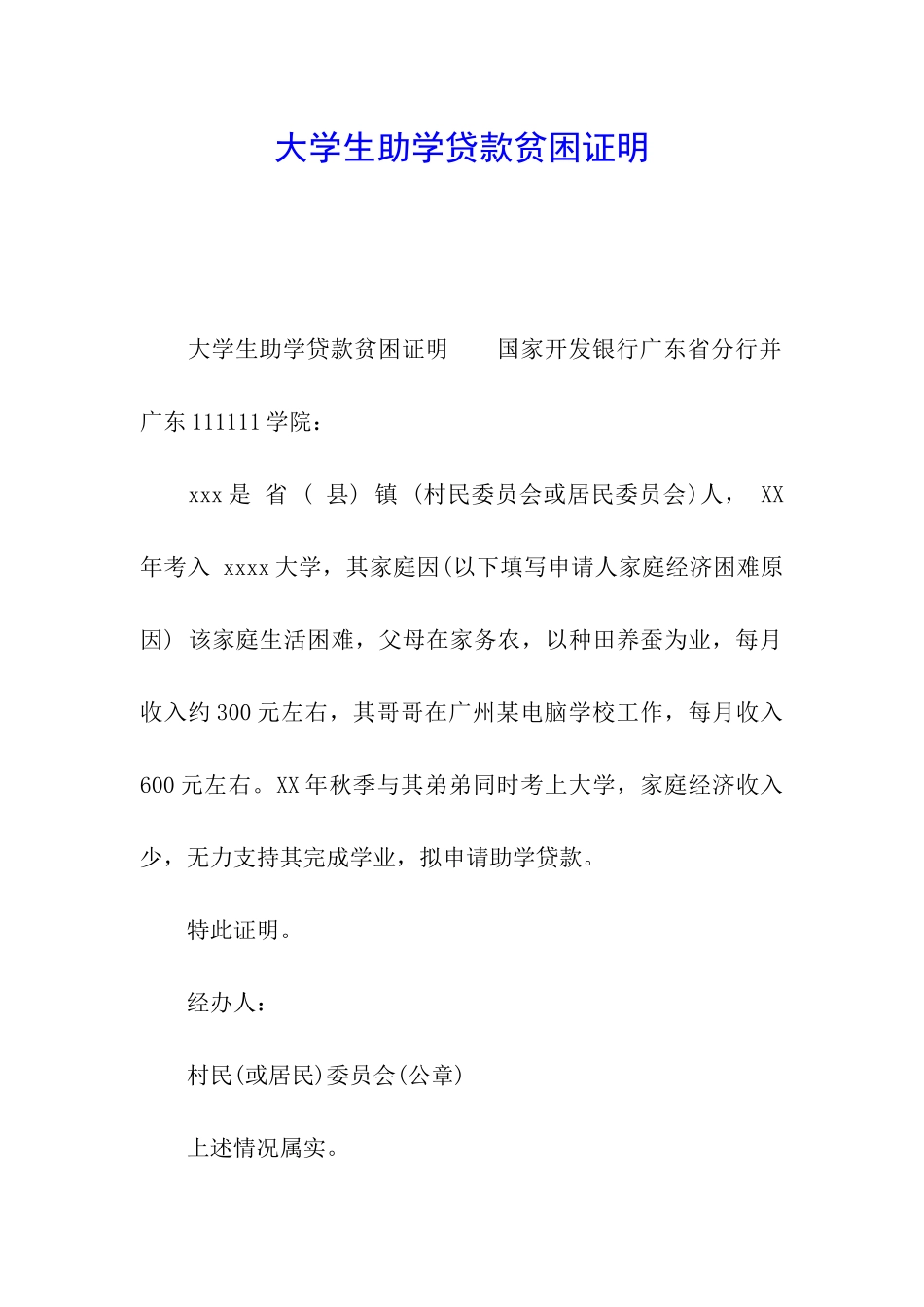 大学生助学贷款贫困证明_第1页