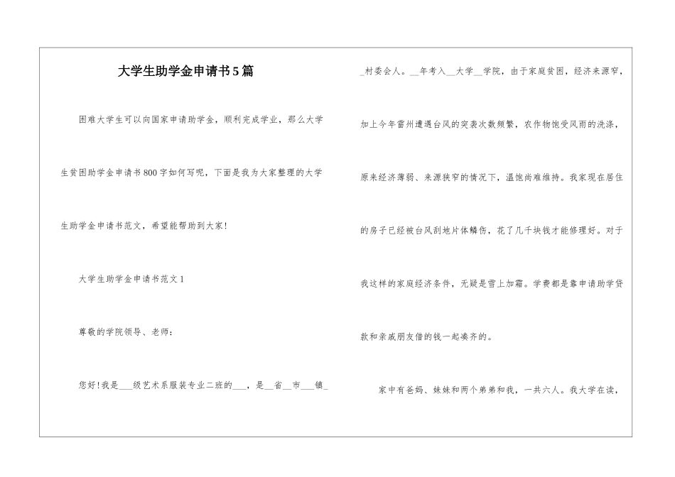 大学生助学金申请书5篇_第1页