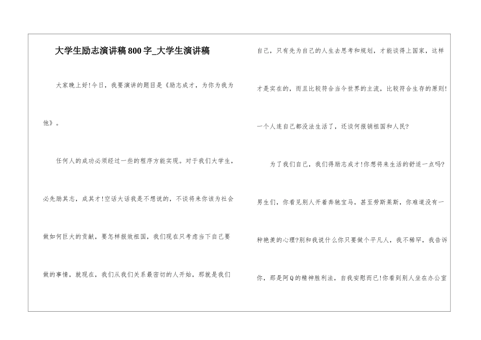 大学生励志演讲稿800字-大学生演讲稿_第1页