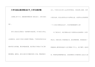 大学生励志演讲稿800字-大学生演讲稿