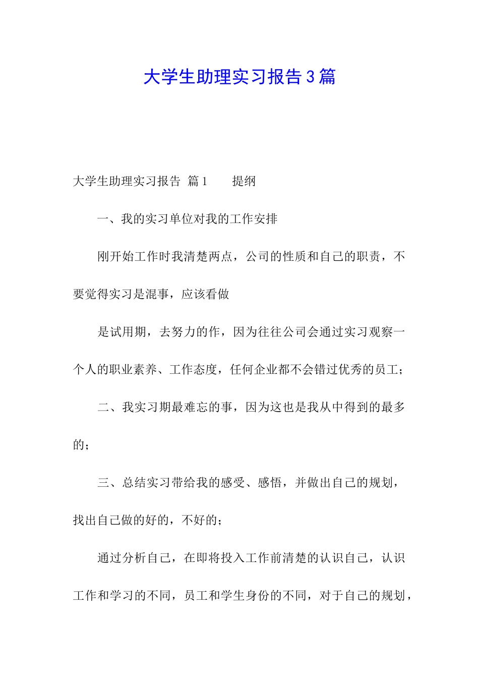 大学生助理实习报告3篇_第1页
