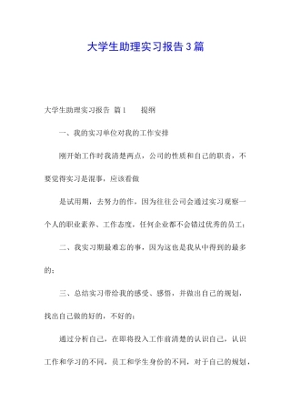 大学生助理实习报告3篇