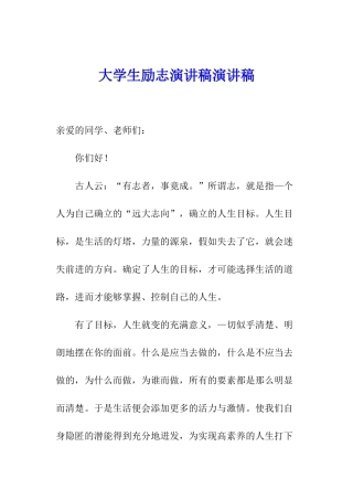 大学生励志演讲稿演讲稿