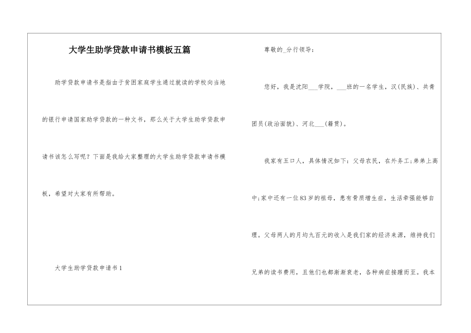 大学生助学贷款申请书模板五篇_第1页
