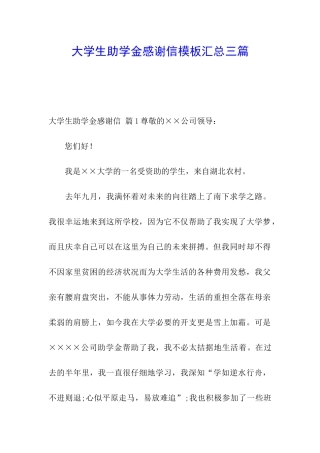 大学生助学金感谢信模板汇总三篇