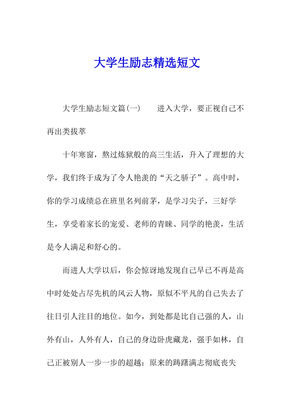 大学生励志精选短文_第1页