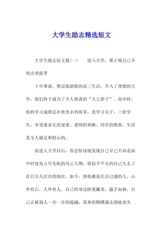 大学生励志精选短文