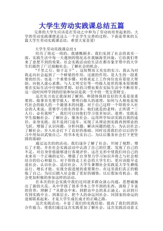 大学生劳动实践课总结五篇