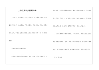 大学生劳动实训周心得